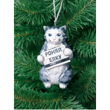 Елочное украшение Ронял елку (серый кот)