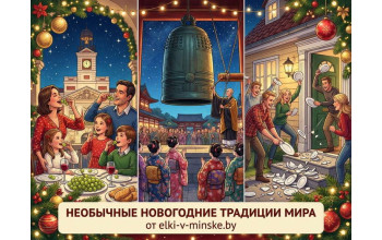 Самые необычные новогодние традиции мира